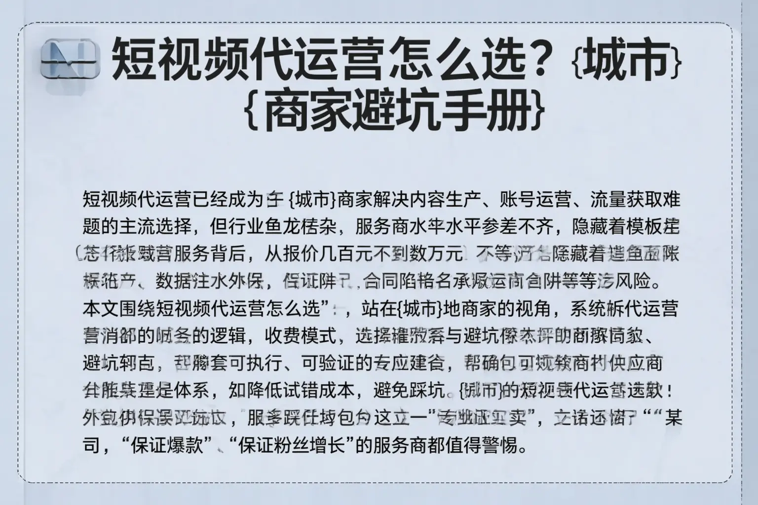 短视频代运营怎么选？玛沁商家避坑手册