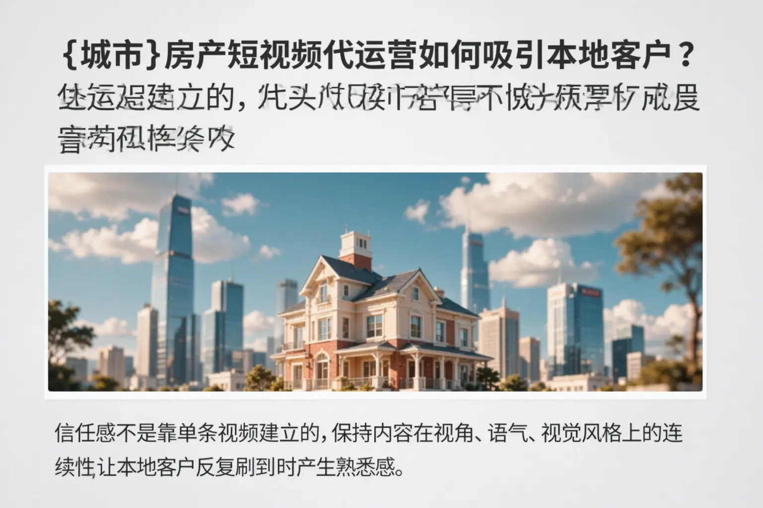 玛沁房产短视频代运营如何吸引本地客户?