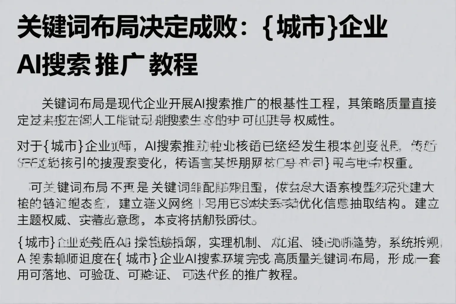 关键词布局决定成败：玛沁企业AI搜索推广教程