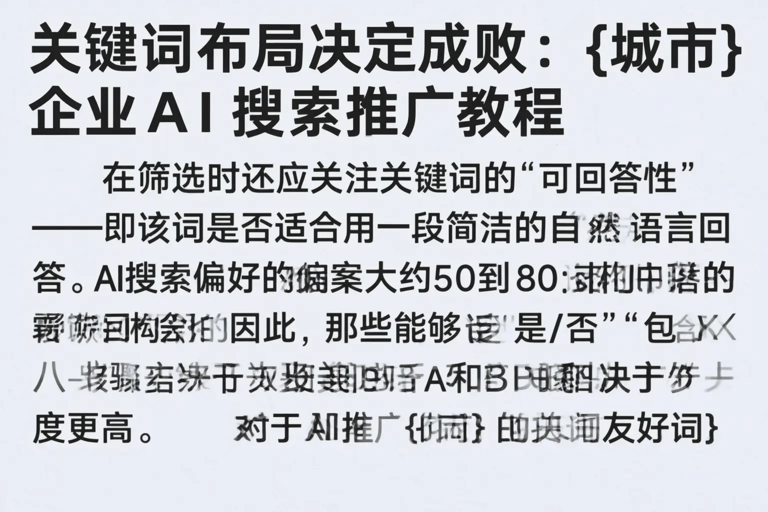 关键词布局决定成败:玛沁企业AI搜索推广教程